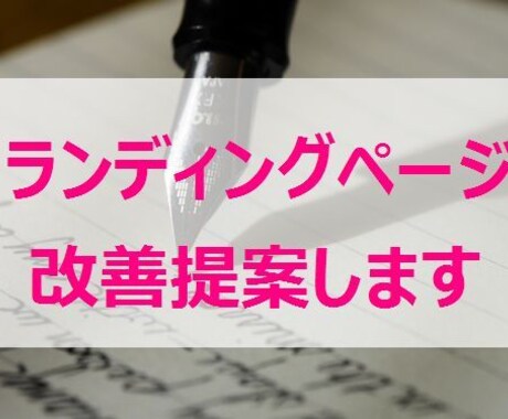 通販会社の販促担当があなたのLPを診断します ランディングページの反応を120％以上アップさせたい方へ イメージ1