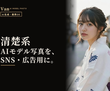 清楚系AIモデル写真をSNS・広告用に制作します イメージ1