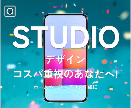 STUDIOでHP作成します デザイン・コスパ重視のあなたへ イメージ1