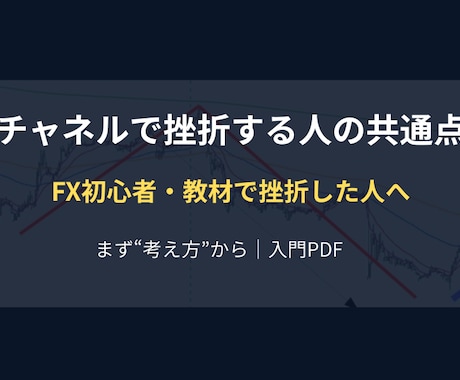 FXチャネルラインの考え方を初心者に教えます なぜあなたは「いつ入るか」分からないのか初心者のための入門書 イメージ1