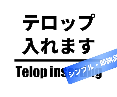 YouTubeで見て貰える字幕テロップを入れます 【シンプル】エンドロール、ON・OFF可能な字幕に！！ イメージ1