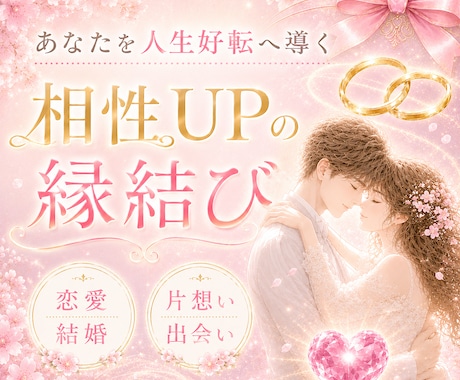 縁結び┃気になるあの人との距離をグッと縮めます 恋愛┃仕事┃お金┃勉強┃スキル┃相性UPで人生好転へ導きます イメージ1