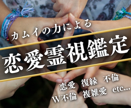 恋愛全般から結婚・子宝まで特殊な霊視で鑑定します シャーマンの血筋によるカムイの力を借りた霊視をご体験ください イメージ1