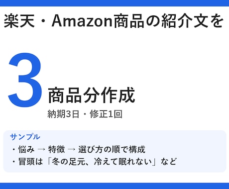 楽天・Amazon商品の紹介文を3商品分作成します イメージ1