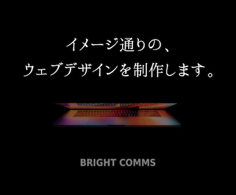 イメージ通りのウェブデザインを制作します テンプレは使いません。完全オリジナルで丁寧に仕上げます イメージ1