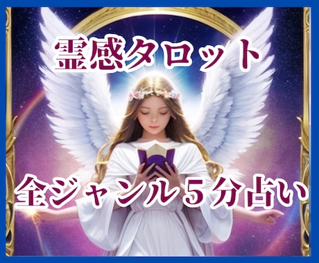 歴10年★高的中率★霊感タロットで５分で鑑定します オールジャンルOK★話が苦手★忙しい★簡潔に結果を聞きたい★ イメージ1