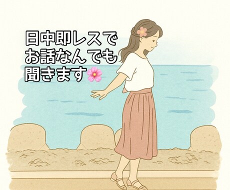 恋愛相談、愚痴、子育て相談など何でも聞きます 日中なら即レスでお話聞きます！ イメージ1