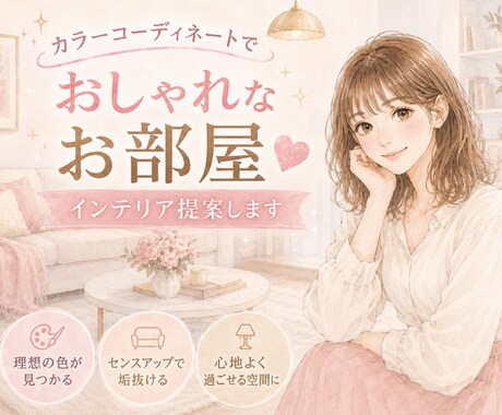 カラーコーディネーターがお部屋作りを手伝います 色の力であなたのお部屋を快適な空間にしませんか イメージ1