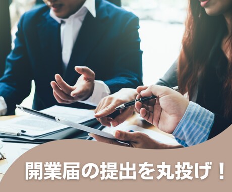 初めてでも安心◎開業届の提出を税理士が代行します 開業の第一歩をスムーズに応援! イメージ1