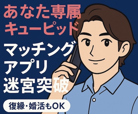 恋愛版ChatGPTになります あなたを後押しする専属キューピッド イメージ1