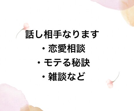恋愛相談・モテる秘訣教えます 幸せな恋愛・結婚をする秘訣教えます イメージ1