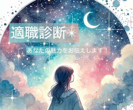 西洋占星術×仕事運　適職診断します 仕事や取り組み、新しいライフスタイルを見直したい方へ イメージ1