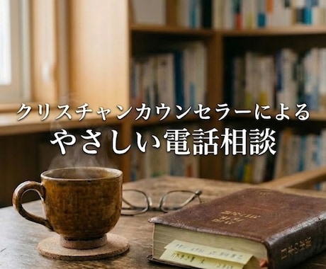 国家資格保有者が絶対に否定せず絡んだ糸を解きます 信仰の悩みから泥臭い秘密まで、タブーなく受け止めます。 イメージ1