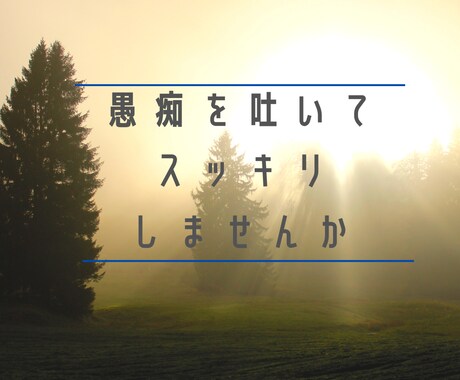 愚痴やお悩みのお話相手をさせていただきます 元医療事務のお話相手サービス【傾聴】 イメージ1
