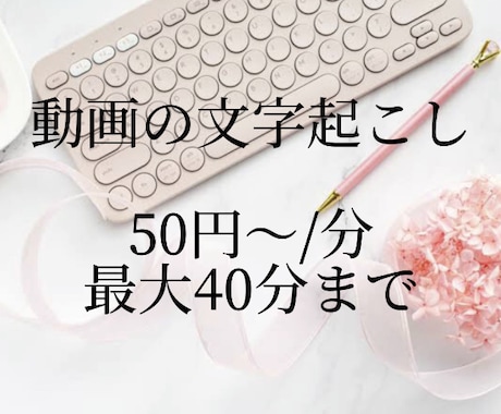 文字起こし代行を行います 依頼者のご要望に答えられるよう尽くしたいと思っています イメージ1