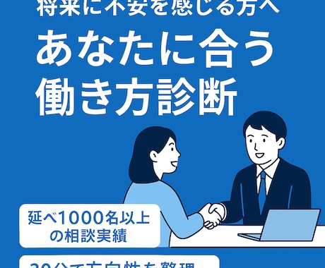 将来不安に感じる方へ!あなたに合う働き方診断します •延べ1,000名以上の相談実績あり イメージ1