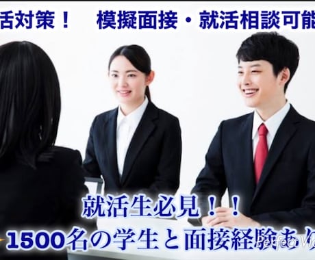 就活生必見！★就活相談★模擬面接もできます 若干27歳で約1500人以上の学生と面接経験あり！お気軽に★ イメージ1