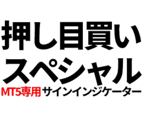 MT5版の押し目買いスペシャルを販売します MT5専用の売買矢印サインインジケーターです イメージ1