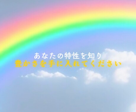 適職診断☆貴方だけの特性／ビジネスでの強み教えます 自分らしく稼いで豊かな人生を手に入れる☆新ビジネス案紹介も♪ イメージ2