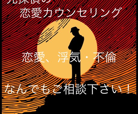 浮気や不倫、愚痴や恋愛相談なんでもお聞きします 元探偵があなたの愚痴や連絡相談、なんでもお聞きします！ イメージ1