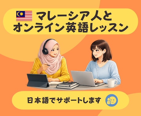 マレーシア人がビデオチャットで英語を教えます マレーシア人と英会話レッスンしませんか？ イメージ1