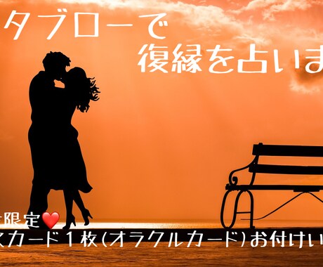 グランタブローで復縁したいお相手の気持ちを占います 復縁したいお相手(元カレ・元カノ)…新しい相手はいるの？ イメージ1