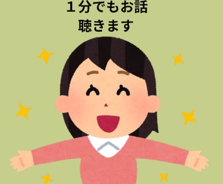 50代おばさんがあなたの話をやさしく聴きます 1分〜でもだいじょうぶ、愚痴、悩み、話し相手♡ イメージ1