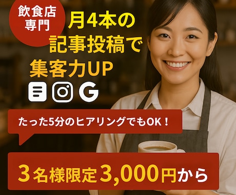 飲食店向け集客につながる記事を4本作成します 集客の近道！5分ヒアリングで記事作成＆写真加工 イメージ1