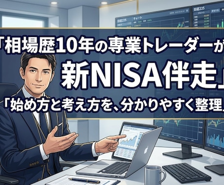 相場歴10年の専業トレーダーが新NISA伴走します イメージ1