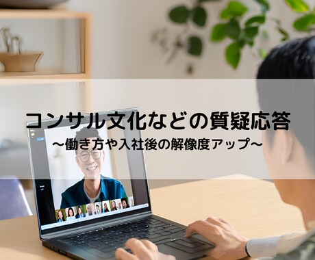 コンサルのリアルについて教えます 入社後のミスマッチをなるべく防ぐため本音で不安に回答します イメージ1