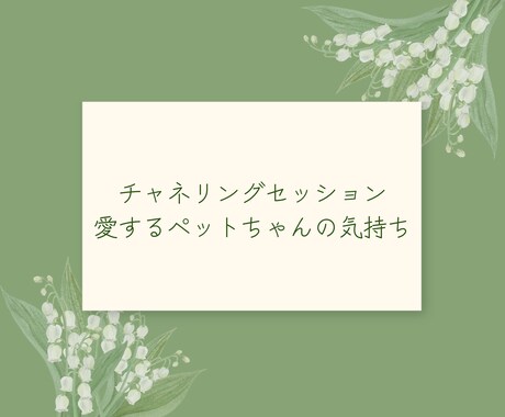 愛するあの子と繋がります 言葉を超えたペットとの絆リーディング イメージ1