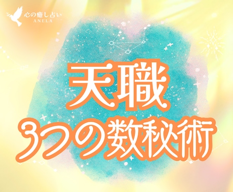 残2名✨️2026✨️〖天職〗3つの数秘で占います 宿命・運命・使命の3つの角度から、適職をお伝えします イメージ1