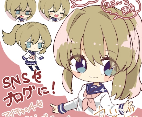 最短1日！かわいくぷにっとしたミニキャラ描きます あなただけのオリジナルアイコンを！ イメージ1