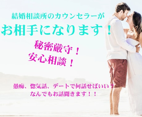 恋愛、婚活に何でも相談に乗ります 結婚相談所を運営しているプロがお話し聞きます！！ イメージ1