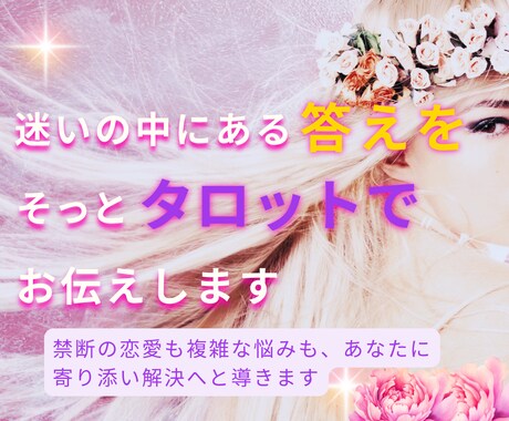 初回限定】あの人の本心とあなたの未来を占います ～今の不安を希望に変える、あなたのための特別鑑定～ イメージ1