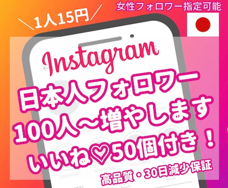Instagram高品質日本人フォロワー増やします いいねも増やせる/インスタフォロワー100人増加/女性指定可 イメージ1