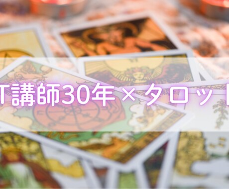 IT講師30年×タロット｜心の重荷を軽くします 人生の好転のキッカケをつかむセッション イメージ1