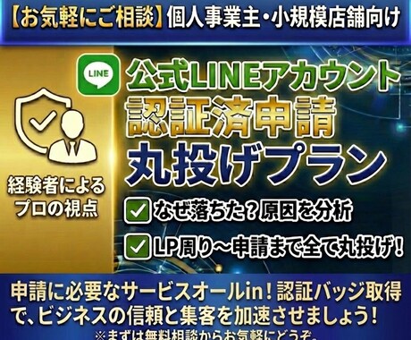 LINE公式アカウント認証取得を代行します 査落ちでお困りの方も歓迎！面倒な作業をプロが全代行します！ イメージ1