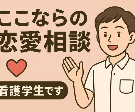 男性心理から恋愛の悩みを分析します どんな小さな悩みも大切に受け止めます イメージ1
