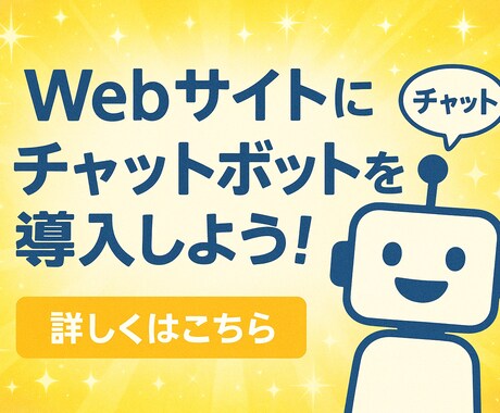 ChatGPTチャットボット・サイトへ設置します 独自知識を継続学習・顧客案内を自動化する社内システムを導入 イメージ1