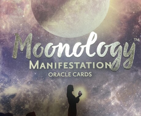 月のエネルギー【Moonology】を借り占います 【夢の具現化】月のリズムの魔法を活用するムーンオロジー イメージ1