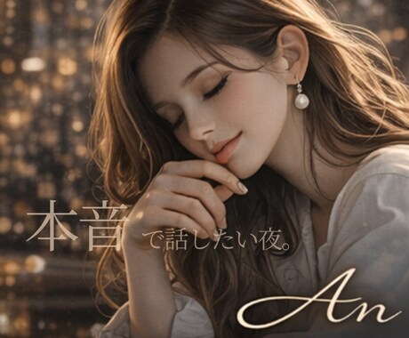 本音をこぼせる夜をつくります ひとりで抱えないための居場所。 イメージ1