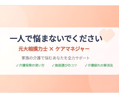 家族介護で悩む方へ　ケアマネが親身に相談に乗ります 介護保険・施設選び・介護疲れ…一人で悩まないでください イメージ1
