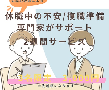 復職が不安な方のお話、臨床心理士が聞きます 休職中の不安と復職準備を臨床経験10年以上の心理師がサポート イメージ1