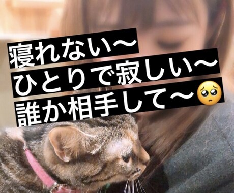 寝れない！寝落ちするまでお相手します 寝れない〜寂しい〜たすけて〜( ；∀；) イメージ1