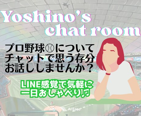 プロ野球トーク✿チャットで楽しくお話しします 気軽にプロ野球のお話ししませんか？1日限定テキストトーク♩ イメージ1