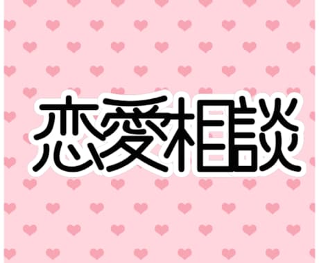 恋愛相談受け付けます 女性・主婦目線でお答えします！ イメージ1