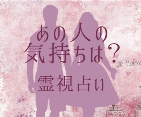 相手の【本音の気持ち】視えたままお伝えします まずはお試しして欲しいので最低価格で提供してます。 イメージ1