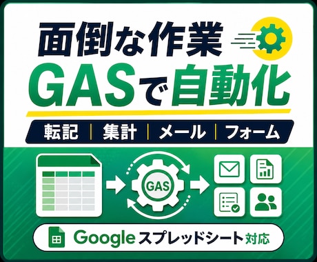 GoogleスプレッドシートをGASで自動化します イメージ1