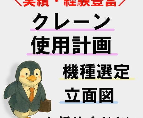クレーン作業計画します クレーンでの荷揚げ、重量物吊り上げ機種選定します\実績多数/ イメージ1
